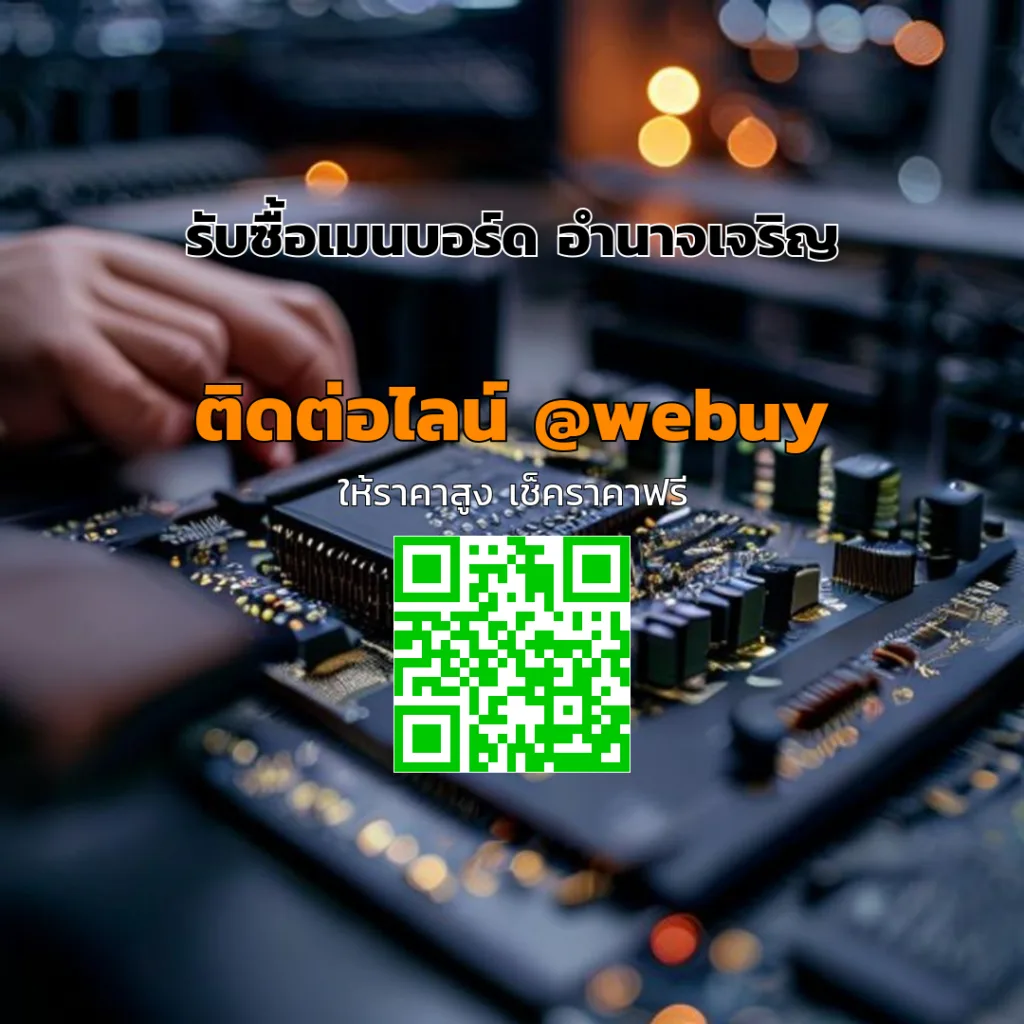 รับซื้อเมนบอร์ด อำนาจเจริญ เช็กราคาไว รับเงินเร็ว