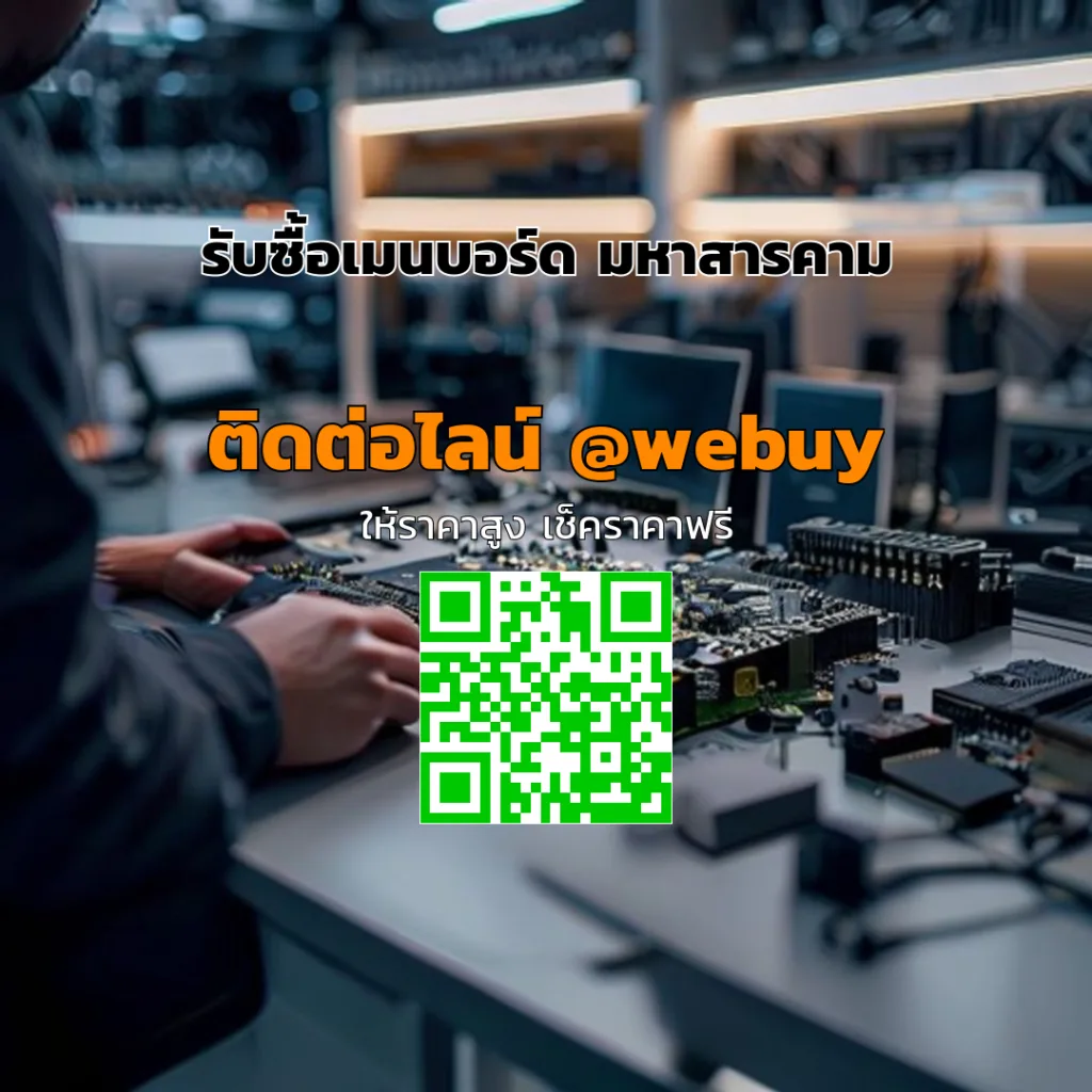 รับซื้อเมนบอร์ด มหาสารคาม รับประเมินชัดเจน ขายได้ไว | Winner IT