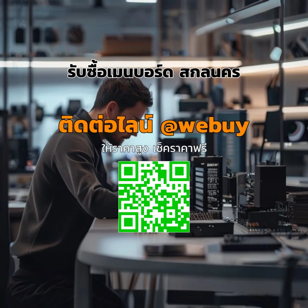รับซื้อเมนบอร์ด สกลนคร ราคาดี เช็คก่อนขายที่ Winner IT