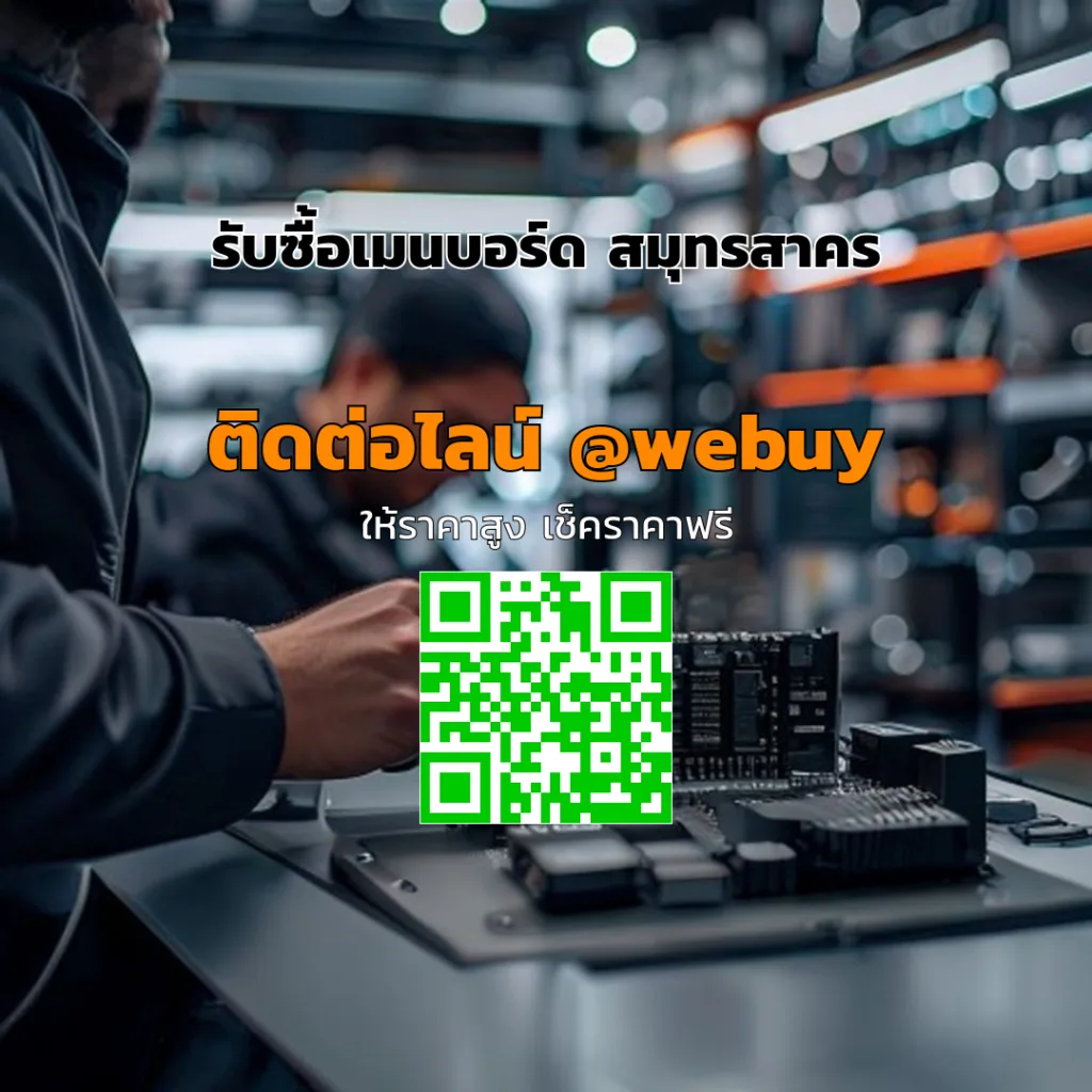รับซื้อเมนบอร์ด สมุทรสาคร รับราคาดีจาก Winner IT