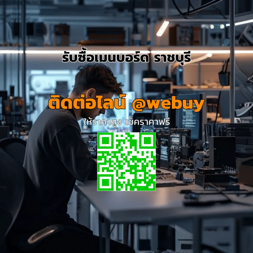 รับซื้อเมนบอร์ด ราชบุรี ราคาดี ประเมินไว ซื้อถึงที่ | Winner IT
