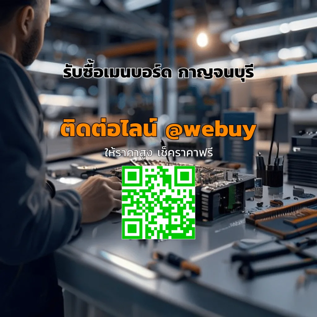 รับซื้อเมนบอร์ด กาญจนบุรี ราคาดี พร้อมประเมินไว | Winner IT