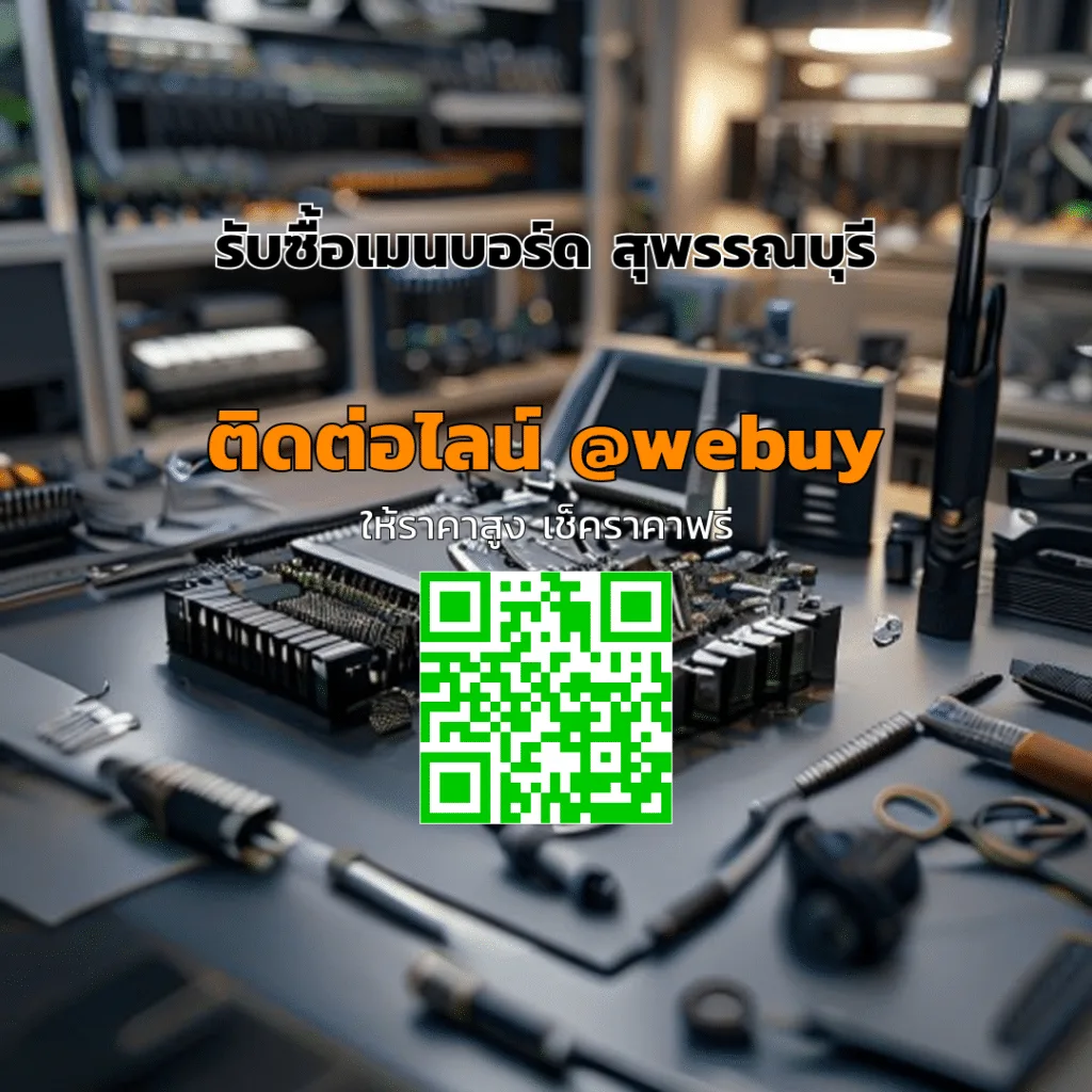 รับซื้อเมนบอร์ด สุพรรณบุรี รับราคาดี รวดเร็ว | Winner IT