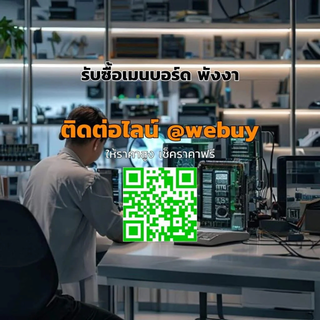 รับซื้อเมนบอร์ด พังงา ราคาดี เช็คราคาก่อนขาย | Winner IT