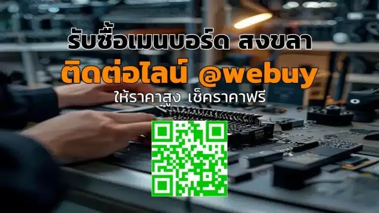 รับซื้อเมนบอร์ด สงขลา ราคาดี ประเมินไว ปลอดภัย | Winner IT