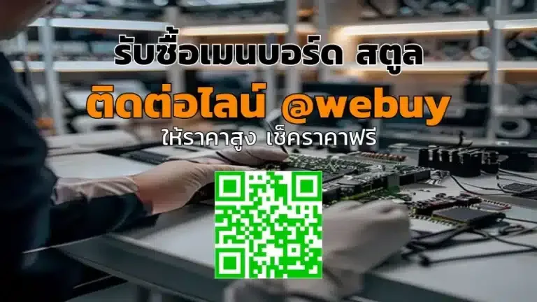 รับซื้อเมนบอร์ดสตูล มือสอง ราคาดี ประเมินไว | Winner IT