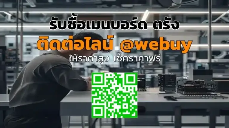 รับซื้อเมนบอร์ด ตรัง ราคาดี ประเมินไว ขายง่าย | Winner IT