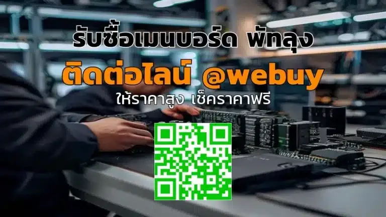 รับซื้อเมนบอร์ด พัทลุง ราคาดี ประเมินชัดเจน ส่งของง่าย | Winner IT