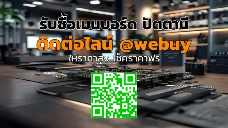รับซื้อเมนบอร์ด ปัตตานี ราคาดี ประเมินไว | Winner IT