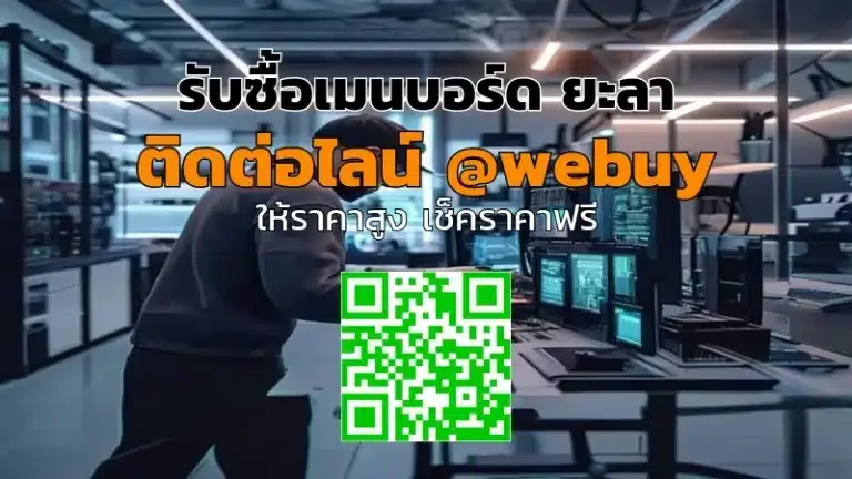 รับซื้อเมนบอร์ด ยะลา พร้อมประเมินราคาไว | Winner IT