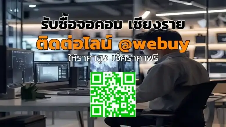รับซื้อจอคอม เชียงราย รับราคาดี ขายง่าย ปลอดภัย | Winner IT