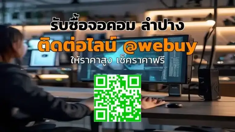 รับซื้อจอคอม ลำปาง ให้ราคาดี เช็คเร็ว รับเงินไว | Winner IT