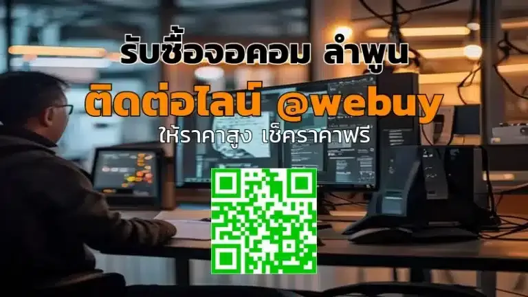 รับซื้อจอคอม ลำพูน ราคาดี ประเมินไว รับเงินรวดเร็ว | Winner IT