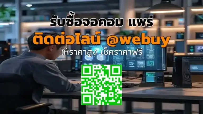 รับซื้อจอคอม แพร่ ราคาดี เช็คราคาไว ปลอดภัย | Winner IT
