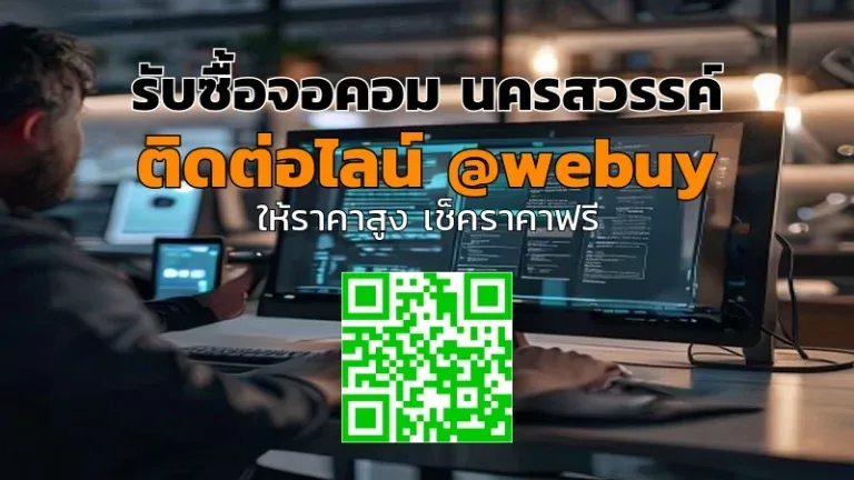 รับซื้อจอคอม นครสวรรค์ ราคาดี ตรวจสอบก่อนขาย | Winner IT