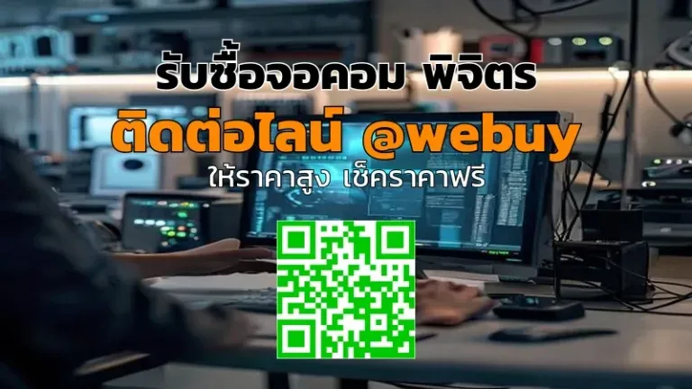 รับซื้อจอคอม พิจิตร ราคาดี ประเมินไว ปลอดภัย | Winner IT