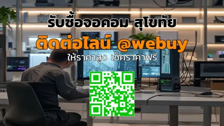 รับซื้อจอคอม สุโขทัย ราคาดี ประเมินไว ขายง่าย | Winner IT