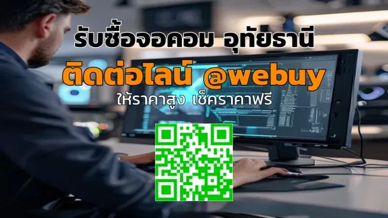 รับซื้อจอคอม อุทัยธานี ราคาดี รวดเร็ว ปลอดภัย | Winner IT