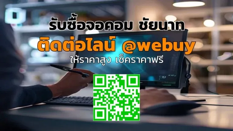รับซื้อจอคอม ชัยนาท ราคาดี ปลอดภัย รวดเร็ว | Winner IT