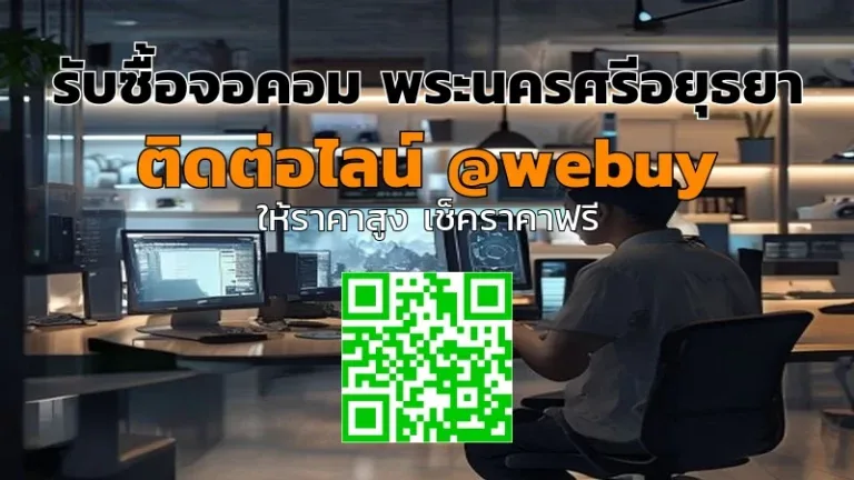 รับซื้อจอคอม พระนครศรีอยุธยา ราคาดี รับถึงที่ | Winner IT