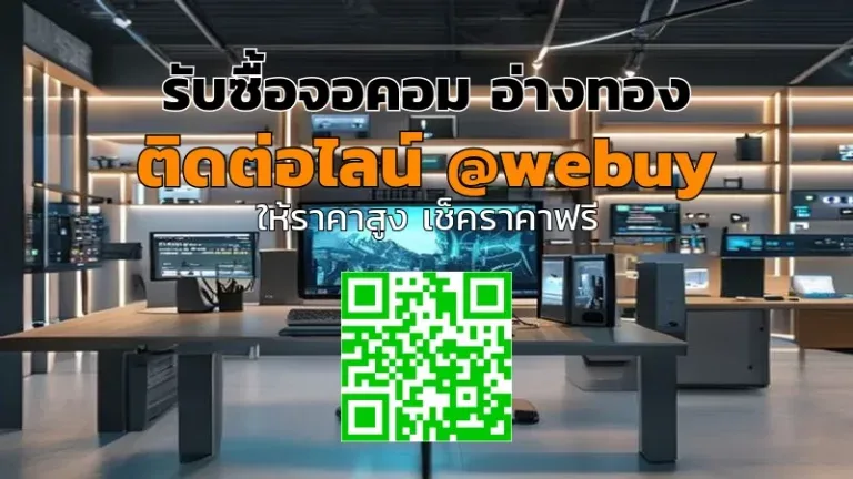 รับซื้อจอคอม อ่างทอง ราคาดี ส่งไว ปลอดภัย | Winner IT