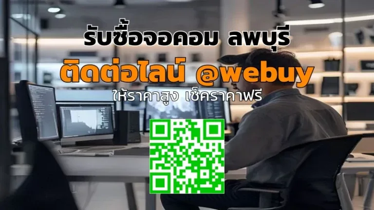 รับซื้อจอคอม ลพบุรี รับราคาดี ประเมินไว ขายง่าย | Winner IT