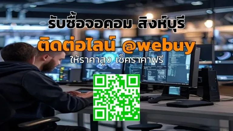 รับซื้อจอคอม สิงห์บุรี ราคาดี ส่งฟรีถึงหน้าบ้าน | Winner IT