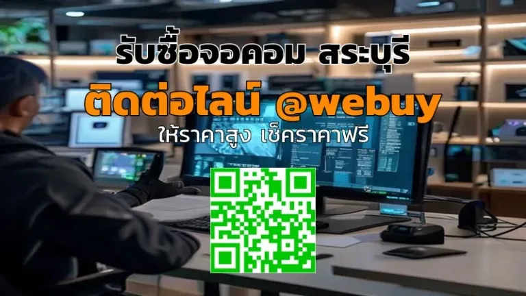 รับซื้อจอคอม สระบุรี ราคาดี รับถึงที่ พร้อมประเมินชัดเจน | Winner IT