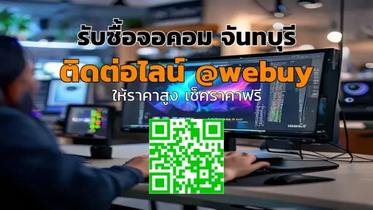 รับซื้อจอคอม จันทบุรี ราคาดี รับเงินไว ปลอดภัย | Winner IT