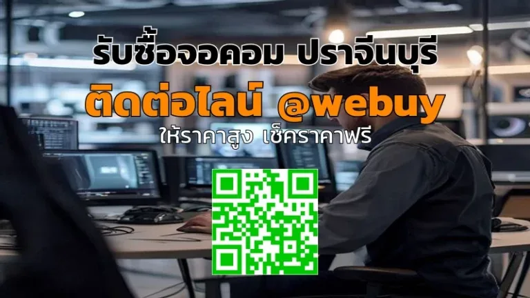 รับซื้อจอคอม ปราจีนบุรี ราคาดี ขายง่าย กับ Winner IT
