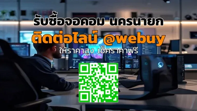 รับซื้อจอคอม นครนายก ราคาดี ขายง่าย ปลอดภัย | Winner IT