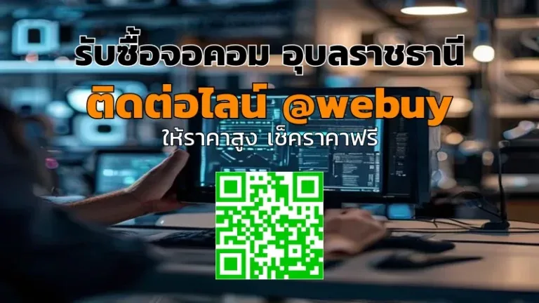 รับซื้อจอคอม อุบลราชธานี รับราคาดี ส่งไว สะดวก