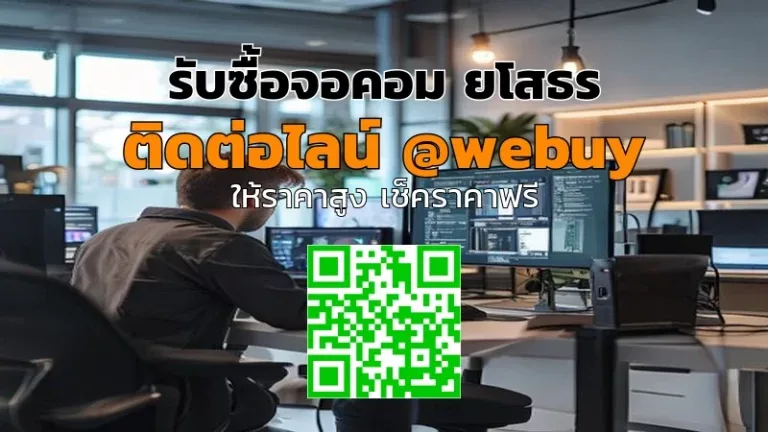 รับซื้อจอคอม ยโสธร รับราคาดี เช็คไว ปลอดภัย | Winner IT