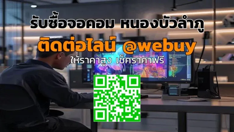 รับซื้อจอคอม หนองบัวลำภู รับราคาดี ขายไว ปลอดภัย | Winner IT