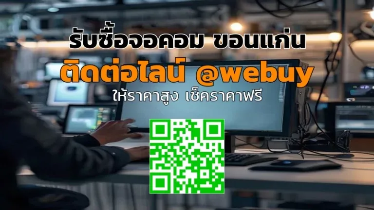 รับซื้อจอคอม ขอนแก่น ราคาดี จบไว ปลอดภัย | Winner IT