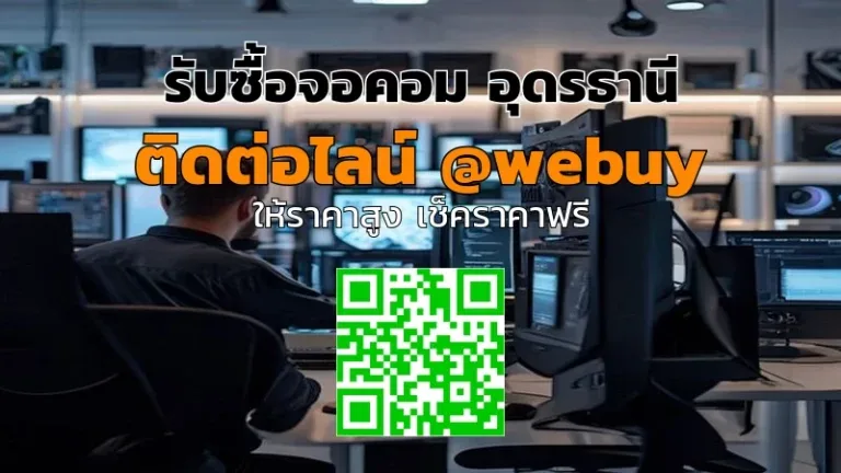 รับซื้อจอคอม อุดรธานี ราคาดี ส่งไว รับเงินทันที | Winner IT