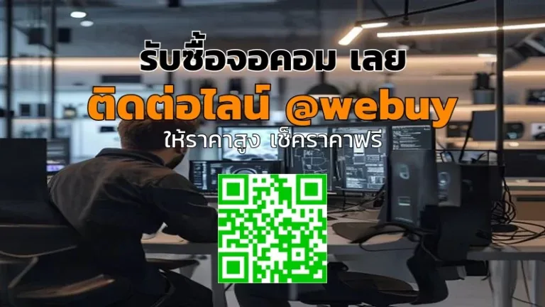 รับซื้อจอคอม เลย ราคาดี ตรวจสภาพจริง รวดเร็ว | Winner IT