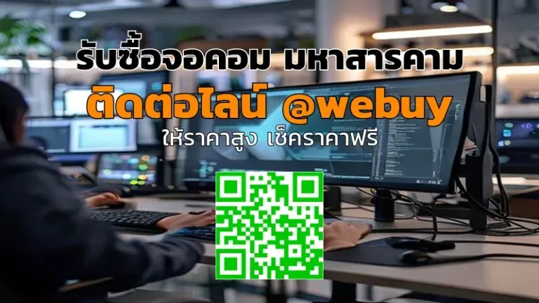 รับซื้อจอคอม มหาสารคาม ราคาไว เช็กเครื่องก่อนรับเงิน | Winner IT