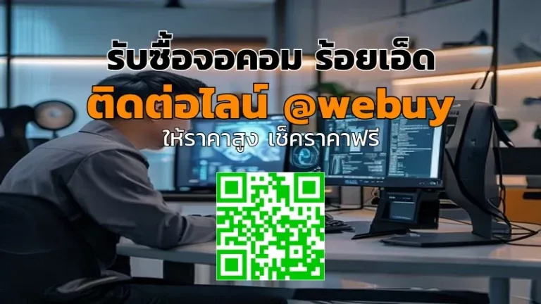 รับซื้อจอคอม ร้อยเอ็ด ราคาดี ประเมินไว | Winner IT