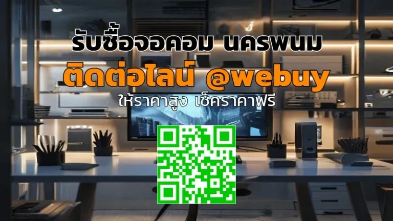 รับซื้อจอคอม นครพนม ราคาดี ประเมินไว | Winner IT