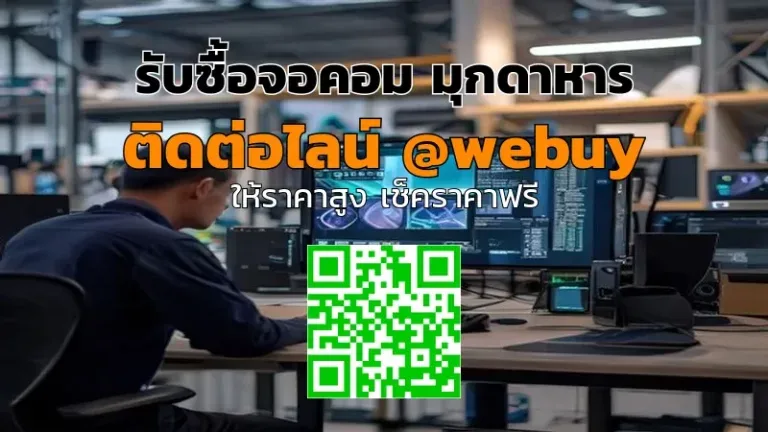 รับซื้อจอคอม มุกดาหาร ราคาดี รับของถึงที่ | Winner IT