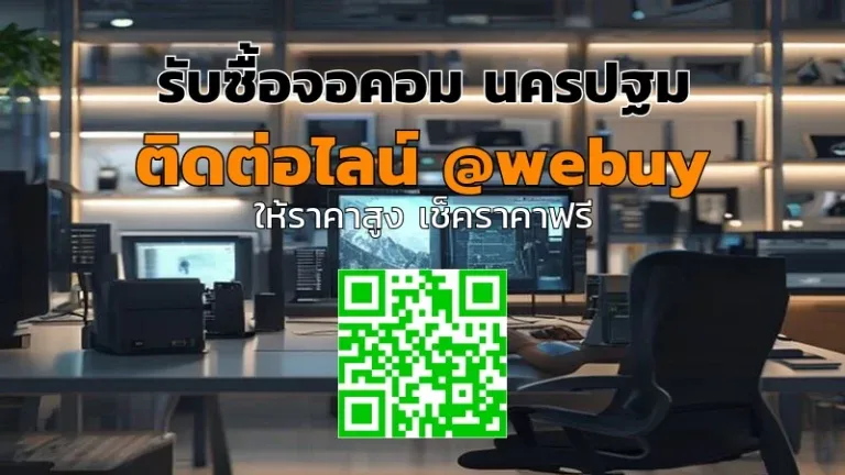 รับซื้อจอคอม นครปฐม ราคาดี รับถึงบ้าน | Winner IT