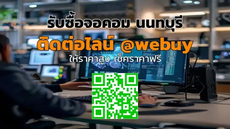 รับซื้อจอคอม นนทบุรี ราคาเป็นธรรม ขายได้ไว | Winner IT