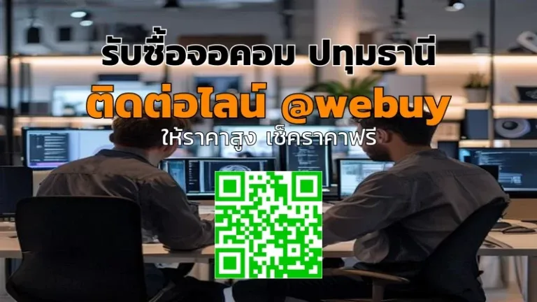 รับซื้อจอคอม ปทุมธานี ราคาดี เช็คสภาพก่อนขาย | Winner IT