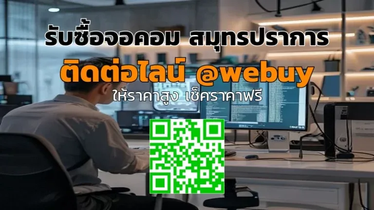 รับซื้อจอคอม สมุทรปราการ รับราคาดี ขายง่าย | Winner IT