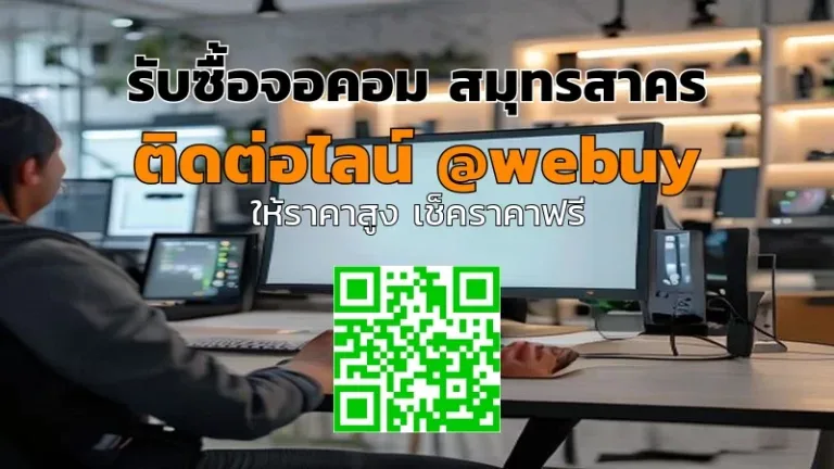 รับซื้อจอคอม สมุทรสาคร ราคาดี ตรวจไว ปลอดภัย | Winner IT