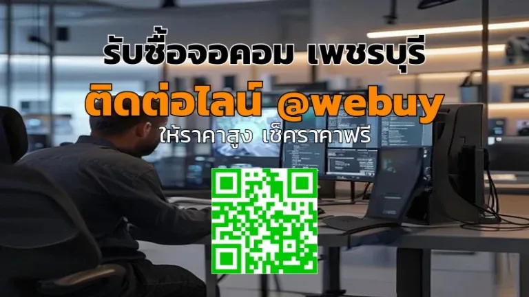 รับซื้อจอคอม เพชรบุรี ราคาดี เช็คสภาพก่อนขาย | Winner IT
