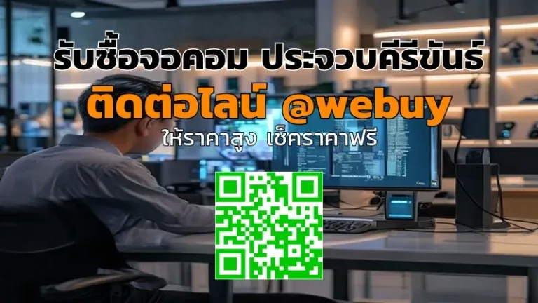 รับซื้อจอคอม ประจวบคีรีขันธ์ ราคาดี รับถึงที่ | Winner IT