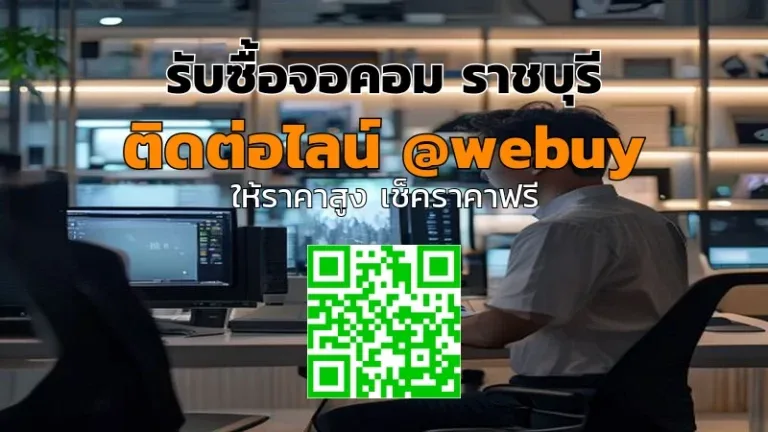 รับซื้อจอคอม ราชบุรี ราคาดี ประเมินไว | Winner IT