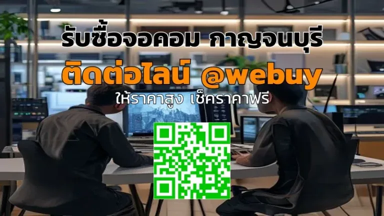 รับซื้อจอคอม กาญจนบุรี ราคาดี ชำระไว มั่นใจได้ | Winner IT